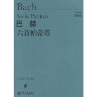 巴赫 六首帕蒂塔 9787103045565 正版 (德)巴赫 著 人民音乐出版社