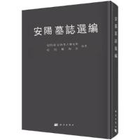 安阳墓志选编 9787030467980 正版 安阳市文物考古研究所 等 科学出版社