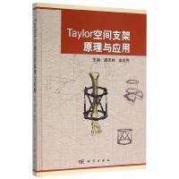 Taylor空间支架原理与应用 9787030473486 正版 康庆林,柴益民 科学出版社