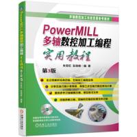PowerMILL多轴数控加工编程实用教程第3版 9787111627937 正版 朱克忆","彭劲枝 机械工业出版社