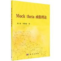 Mock theta 函数理论 9787030569158 正版 陈斌,周海港 科学出版社