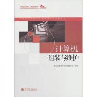 L计算机组装与维护/浙江省教育厅职成教教研室 9787040303186 正版 崔陵