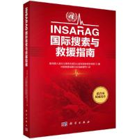INSARAG国际搜索与救援指南 9787030537270 正版 中国地震局震宰救援司 译 科学出版社