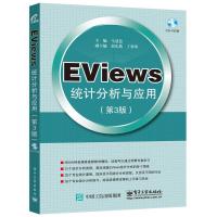 EViews统计分析与应用 9787121284212 正版 马慧慧 主编 电子工业出版社