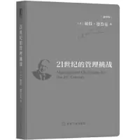 21世纪的管理挑战(袖珍版) 9787111622116 正版 彼得·德鲁克 机械工业出版社