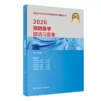 2020预防医学精选习题集 9787117290791 正版 孙长颢 人民卫生出版社