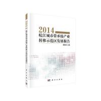 2014皖江城市带承接产业转移示范区发展报告(精) 9787030416490 正版 杨善林 科学出版社