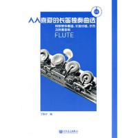 人人喜爱的长笛独奏曲选(附光盘及钢琴伴奏谱长笛分谱示范及伴奏音响) 9787103039786 正版 丁铁宁 人民音乐
