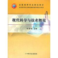 现代科学与技术概论 9787109099197 正版 朱朝枝 主编 中国农业出版社