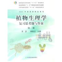 植物生理学复习思考题与答案 第二版 9787109129665 正版 王忠,顾蕴洁　主编 中国农业出版社