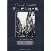 文艺批评文集(罗兰·巴尔特文集) 9787300118765 正版 (法)罗兰·巴尔特 中国人民大学出版社