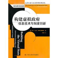 构建虚拟政府(信息技术与制度创新)/政府治理与改革系列/公共行政与公共管理经典译丛 9787300126388 正版 (