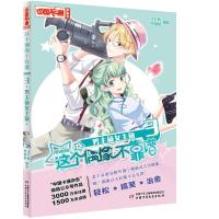 这个偶像不靠谱(漫画版3男主角女主角) 9787514848021 正版 王广屿 李贝贝/编绘 中国少年儿童出版社
