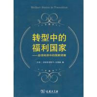 转型中的福利国家--全球经济中的国家调整 9787100066792 正版 (丹麦)安德森 商务印书馆