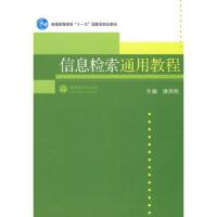 信息检索通用教程 9787040257540 正版 潘燕桃 主编 高等教育出版社