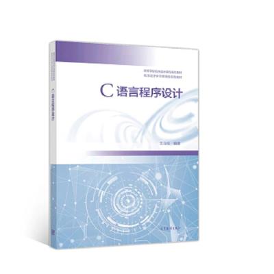 C语言程序设计(高等学校程序设计课程系列教材) 9787040511321 正版 王立柱 高教
