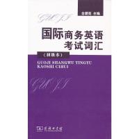 国际商务英语考试词汇(初级本) 9787100083027 正版 金朝亮 主编 商务印书馆