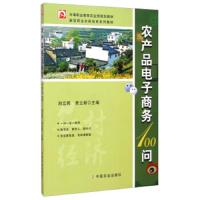 农产品电子商务100问 9787109195134 正版 刘立民","曾立新 中国农业出版社