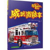 威武消防车 9787122271570 正版 巴菲·西尔弗曼(Buffy Silverman) 化学工业出版社