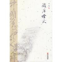 彼岸灯火/中国当代西部文学文库 9787227049685 正版 木妮 著 宁夏人民出版社