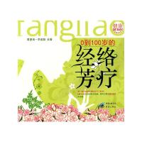 0到100岁的经络芳疗 9787229006211 正版 黄惠琦,李姿颖 著 重庆出版社