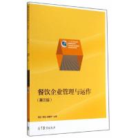 餐饮企业管理与运作 9787040400694 正版 周宇 钟华 颜醒华 高等教育出版社