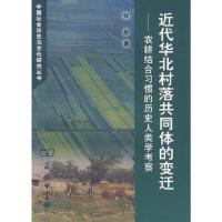 近代华北村落共同体的变迁 9787100048422 正版 张思 著 商务印书馆