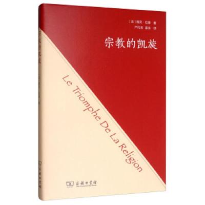 宗教的凯旋 9787100172233 正版 雅克·拉康","严和来","姜余 商务印书馆