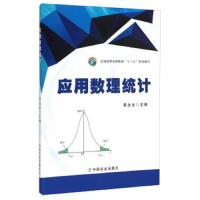 应用数理统计(全国高等农林院校十二五规划教材) 9787109203075 正版 黄龙生 中国农业出版社