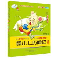 鼠小七历险记(新版注音全彩美绘版) 9787531345527 正版 沈习武 春风文艺出版社