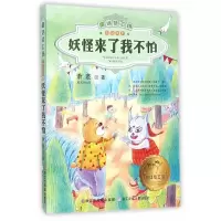 妖怪来了我不怕 9787534292385 正版 萧袤 著 浙江少年儿童出版社
