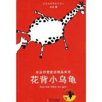 冰波抒情童话精品系列*花背小乌龟 9787534644467 正版 冰波 著 江苏少年儿童出版社