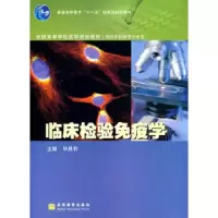 临床检验免疫学(供医学检验等专业用全国高等学校医学规划教材) 9787040202458 正版 毕胜利 高等教育出版社