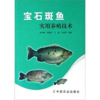 宝石斑鱼实用养殖技术 9787109117297 正版 韩茂森 中国农业出版社