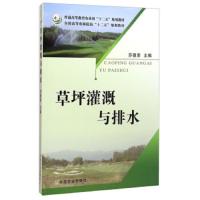 草坪灌溉与排水 9787109201057 正版 苏德荣 中国农业出版社