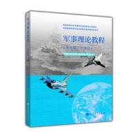 军事理论教程(第5版普通高等学校军事理论课国家级示范教材) 9787040352306 正版 吴温暖 高等教育