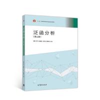 泛函分析(第二版) 9787040496383 正版 孙炯 贺飞 郝晓玲 王万义 赫建文 高等教育出版社