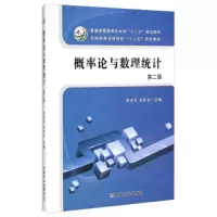 概率论与数理统计 9787109162761 正版 程述汉