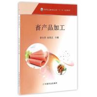 畜产品加工(徐衍胜 赵象忠) 9787109220379 正版 徐衍胜,赵象忠 中国农业出版社