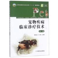 宠物疾病临床诊疗技术 第二版 9787109225749 正版 李玉冰