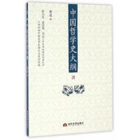 中国哲学史大纲 9787509011355 正版 胡适 著 当代世界出版社