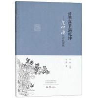 清明高节满乾坤--范仲淹与范氏家风 9787534795992 正版 张小娟