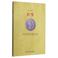 民国读者旅行记 9787543964594 正版 《 画报丛书》编委会 上海科学技术文献出版社