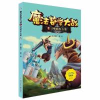 魔法数学大战-神秘的古堡 9787534294006 正版 纸上魔方 编绘 浙江少年儿童出版社