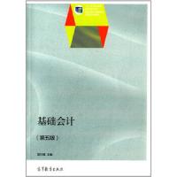基础会计(第五版) 9787040400465 正版 樊行健 高等教育出版社