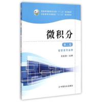 微积分 9787109191471 正版 汪宏喜 中国农业