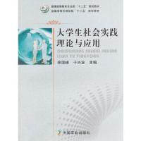 大学生社会实践理论与应用 9787109194694 正版 徐国峰,于兴业　主编 中国农业出版社
