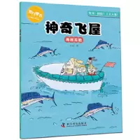 神奇飞屋 海底探险 9787110097212 正版 老渔 科学普及出版社