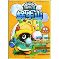水晶之谜(1蜗牛山)/QQ宠物世界 9787229013141 正版 重庆漫想族文化传播有限公司 重庆出版社