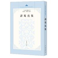 诸葛亮集/中国思想史资料丛刊 9787101092110 正版 (三国)诸葛亮 著,段熙仲,聞旭初 编校 中华书局